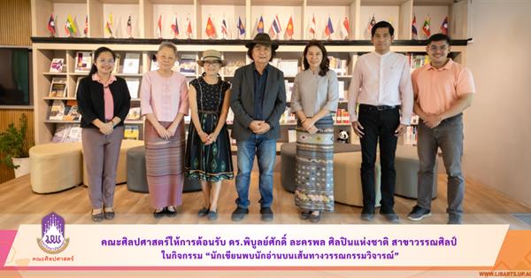 คณะศิลปศาสตร์ให้การต้อนรับ ดร.พิบูลย์ศักดิ์ ละครพล ศิลปินแห่งชาติ สาขาวรรณศิลป์ ในกิจกรรม "นักเขียนพบนักอ่านบนเส้นทางวรรณกรรมวิจารณ์”